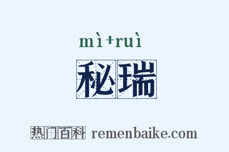 秘瑞是什么意思的图片
